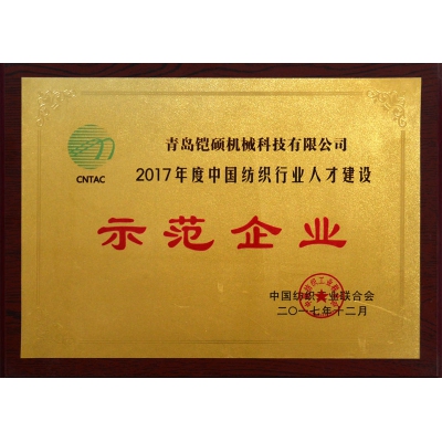 2017年度中國紡織行業人才建設示范單位