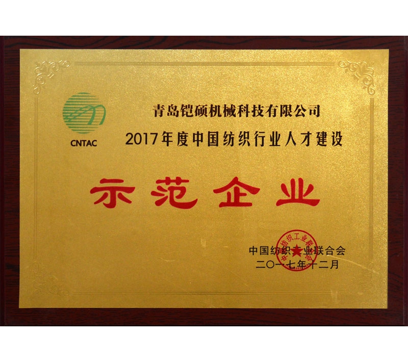 2017年度中國紡織行業人才建設示范單位